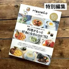 Hanako 特別編集　料理がもっと好きになるレシピ152