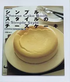 シンプルスタイルのチーズケーキ : かんたんでおいしいレシピ36