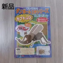 新品☆段ボール工作キット☆カブトムシ