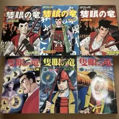 隻眼の竜 初期1〜3巻 後期3〜6巻セット