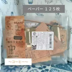 コラージュ素材　【ペーパー 125枚 〜コーヒー〜】