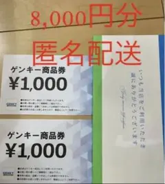 ゲンキー 株主優待券 1,000円×8枚=8,000円分