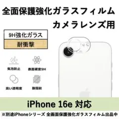 iPhone 16e 背面カメラレンズ用全面保護ガラスフィルム
