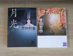 『月光 』『主よ、永遠の休息を』　誉田哲也セット