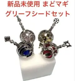 新品未使用 まどマギ 魔法少女まどか☆マギカ グリーフシード4点セット