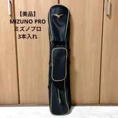 【美品】 ミズノプロ　3本入れ　バットケース　ショルダー　持ち手付