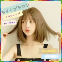 ウィッグ フルウィッグ ボブ ライトブラウン ストレート 自然 コスプレ 明るめ