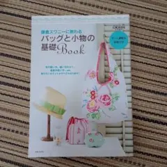 鎌倉スワニーに教わるバッグと小物の基礎Book