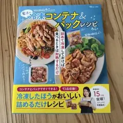 時短料理研究家ろこさんの魔法の冷凍コンテナ&パックレシピ