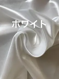 サテン生地　ホワイト