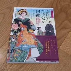 お江戸ファッション図鑑