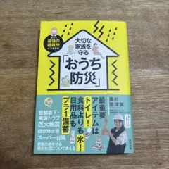 大切な家族を守る「おうち防災」