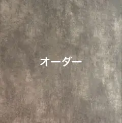 オーダー