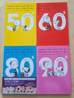 スヌーピーコミックセレクション 50's 60's 80's 90's