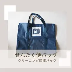 せんたく便　クリーニング回収用　大きいサイズの袋