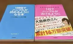 1時間でハングルが読めるようになる本 1日でハングルが書けるようになる本 2冊