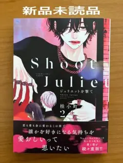 blコミック　桂小町 ジュリエットを撃て2 新品未読品