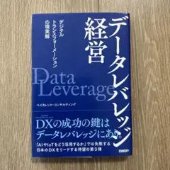 データレバレッジ経営 デジタルトランスフォーメーションの現実解