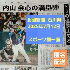 内山壮真　ヤクルトスワローズ　7月12日　北國新聞　スポーツ欄一面　石川県
