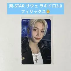 StrayKids 樂 サウェ ラキドロ 3.0 フィリックス