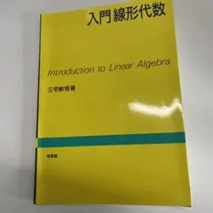 入門線形代数