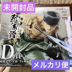 一番くじ ワンピース 匠ノ系譜 D賞 ロロノア・ゾロ 墨絵師 原型師 コラボ