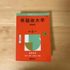 早稲田大学 商学部 2025