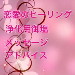 恋愛のヒーリング&浄化用御塩&メッセージ&アドバイス