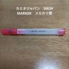 最終値下　カミオジャパン　DROP MARKER　赤