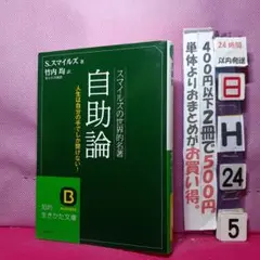 自助論 スマイルズの世界的名著