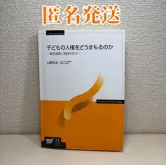 ｟即購入OK◉｠ 放送大学 子どもの人権をどうまもるのか 21' 2021年度
