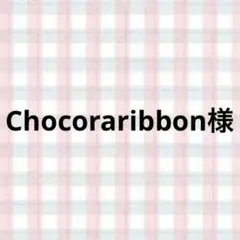 Chocoraribbon様