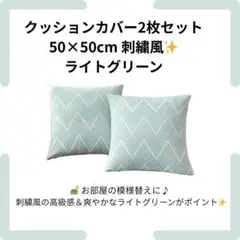 【美品】クッションカバー2枚セット 50×50cm 刺繍風