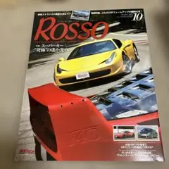 車　雑誌　Rosso 2010.10 スーパーカー　フェラーリ　ランボルギーニ