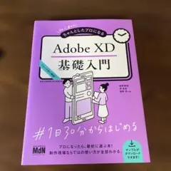 初心者からちゃんとしたプロになる Adobe XD基礎入門