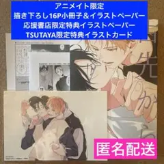 【特典のみ】舌先から恋(3) アニメイト小冊子 TSUTAYA イラストカード