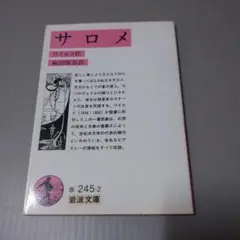 サロメ オスカー・ワイルド 岩波文庫