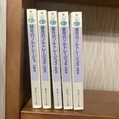 銀月のソルトレージュ　全巻セット　全5巻　枯野瑛