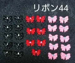 ラスト！★リボン44 デコパーツ ネイルパーツ ３色 27個セット♡