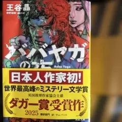 ババヤガの夜