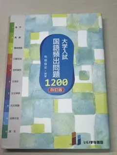 大学入試国語頻出問題1,200