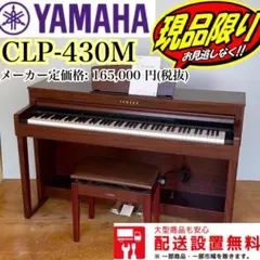 416 送料設置無料 電子ピアノ YAMAHA ClavinovaCLP-430