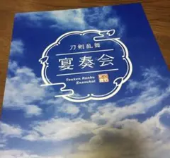 刀剣乱舞 宴奏会 パンフレット