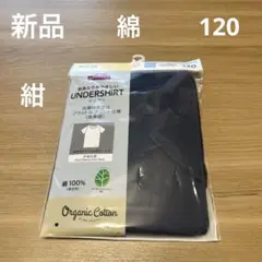 【新品】ボーイズ半袖丸首Tシャツ　120cm 紺　綿100％