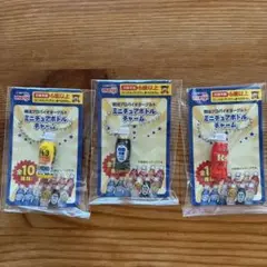 明治 ミニチュアボトル チャーム 3個セット　Ｒ1
