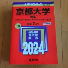 京都大学 理系 2024年 別冊問題編つき