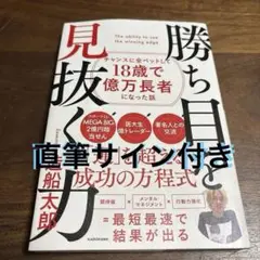 直筆サイン　勝ち目を見抜く力 チャンスに全ベットして18歳で億万長者になった話