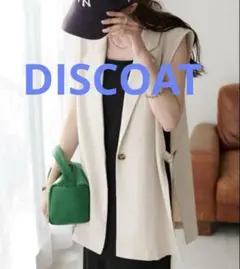 DISCOAT サイドオープンジレ