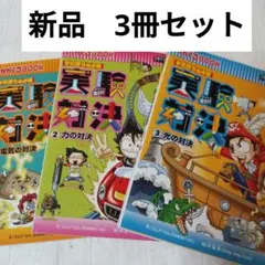 新品　3冊セット　実験対決シリーズ　力の対決　光の対決　電気の対決