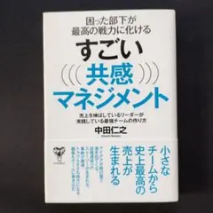 困った部下が最高の戦力に化けるすごい共感マネジメント 売上を伸ばしているリーダ…